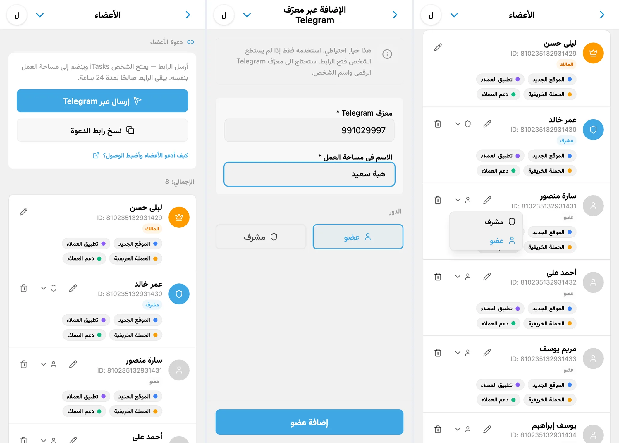 فريق iTasks: الدعوات وإضافة عضو عبر معرّف Telegram وتغيير الأدوار