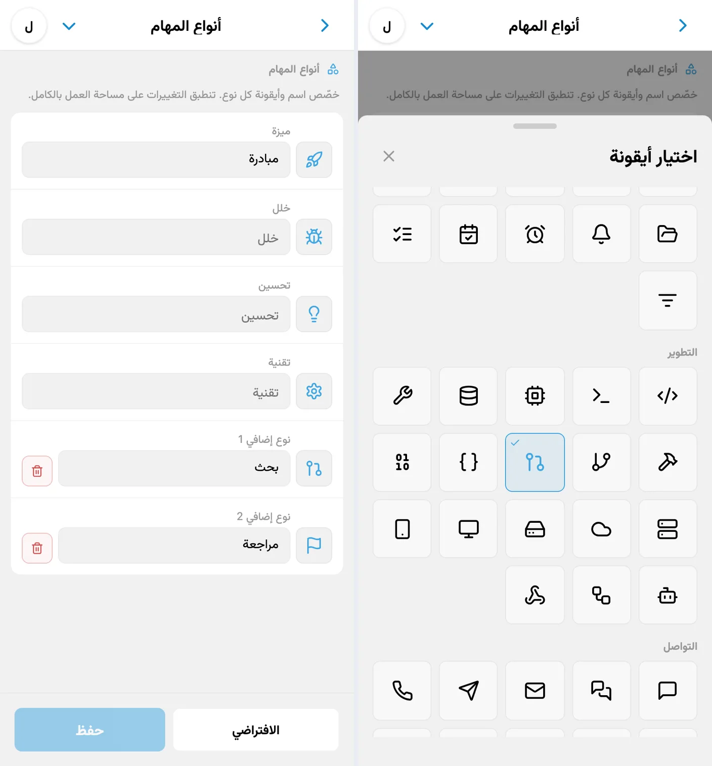 إعداد ستة أنواع مهام بأسماء وأيقونات مخصّصة، منها نوعان إضافيان، مع مكتبة اختيار الأيقونات