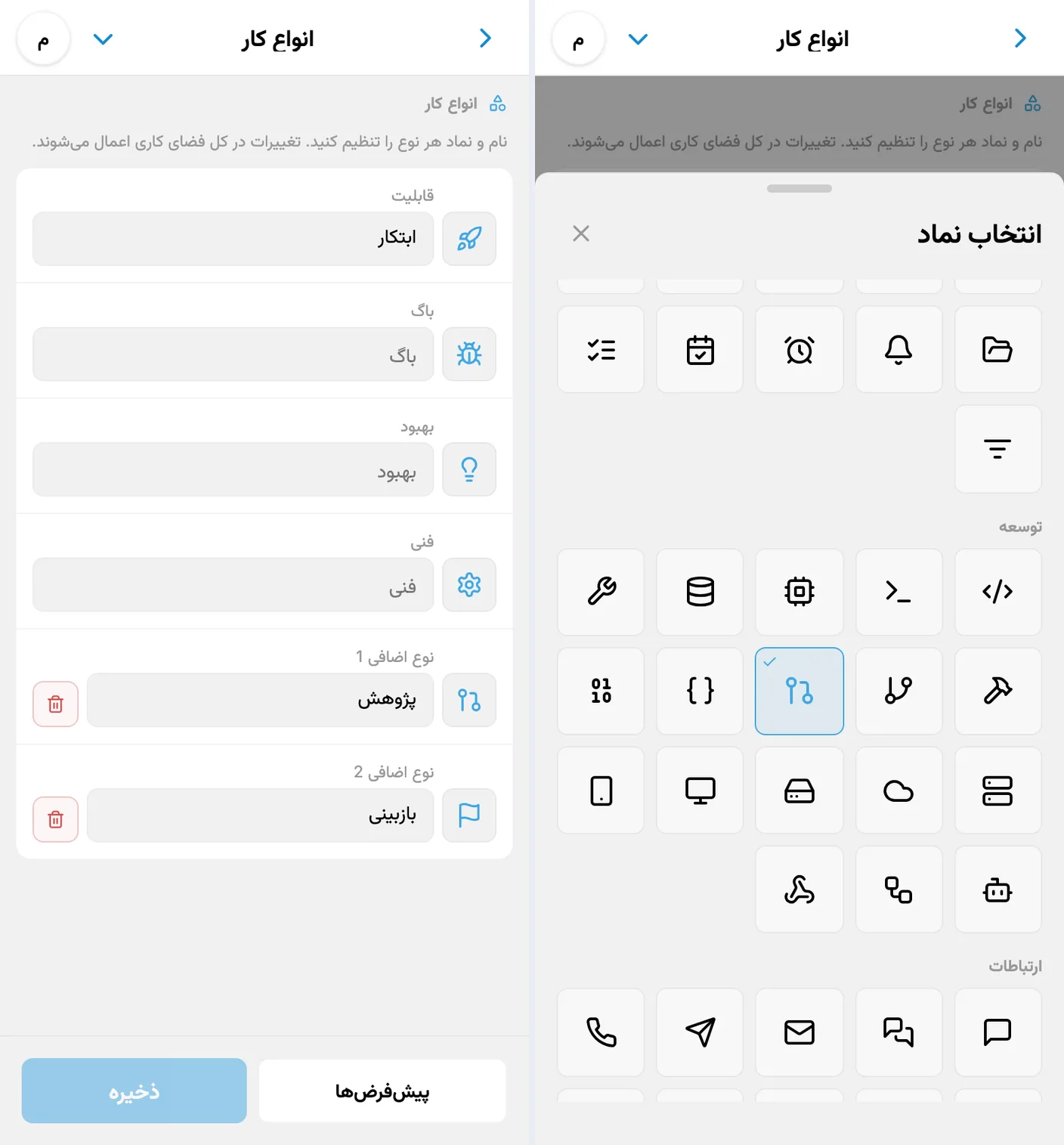 تنظیم شش نوع کار با نام‌ها و نمادهای سفارشی، شامل دو نوع اضافه، و فهرست انتخاب نماد
