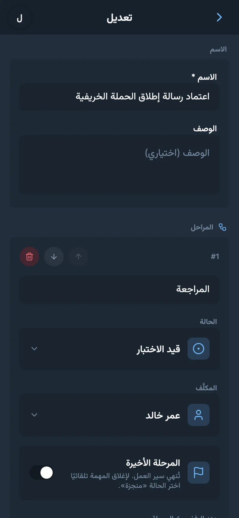 محرر مرحلة سير العمل يعرض الحالة والمسؤول