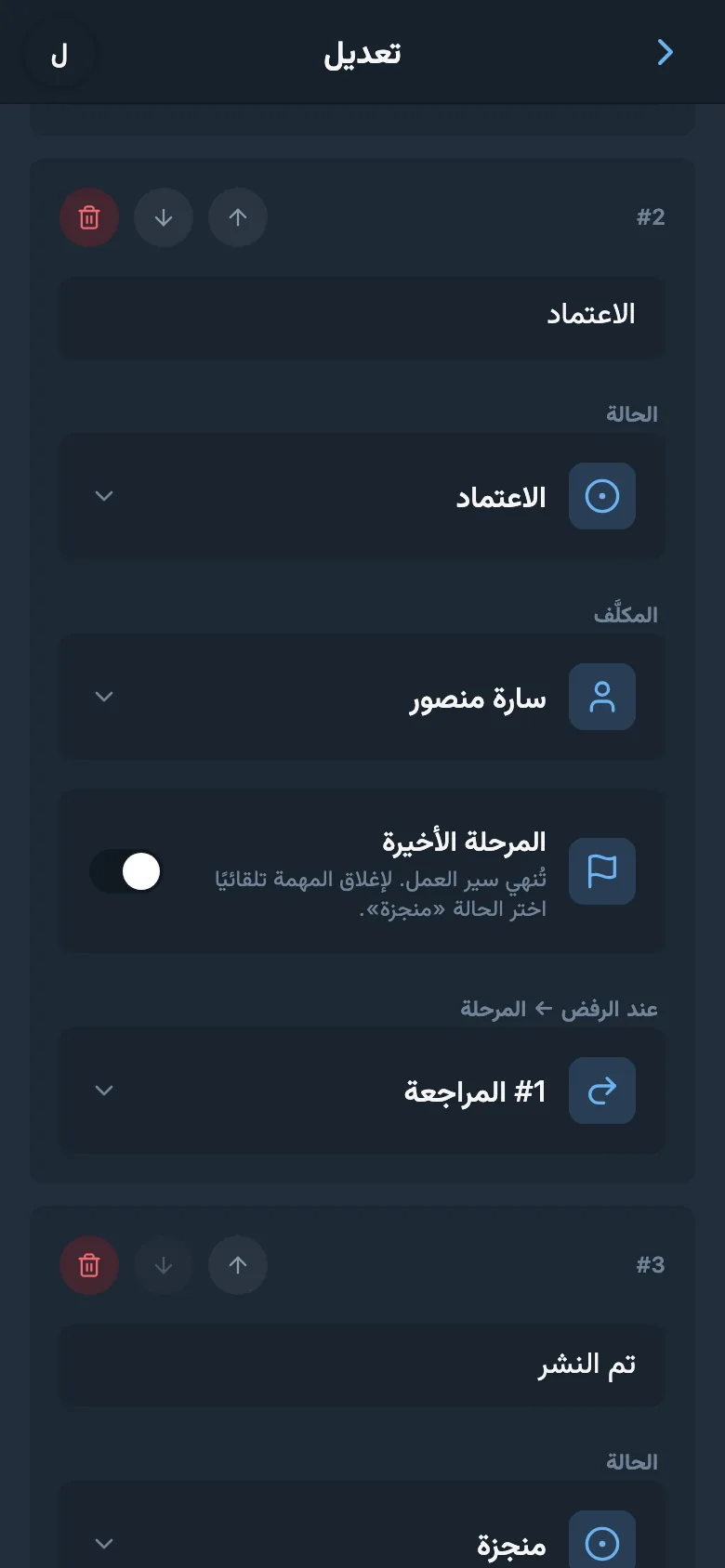 إعدادات مرحلة مع عضو فريق معيّن