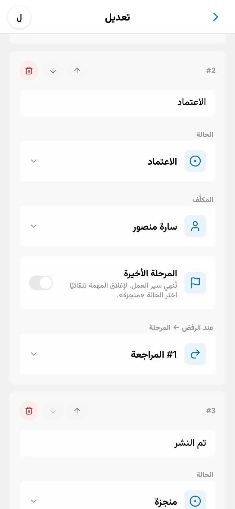 إعدادات مرحلة مع عضو فريق معيّن