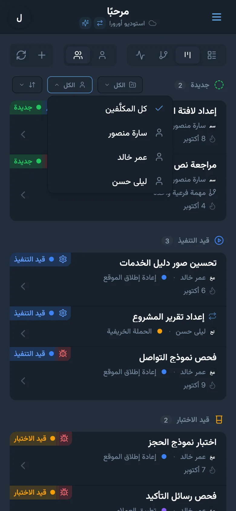 تصفية المهام حسب المسؤول