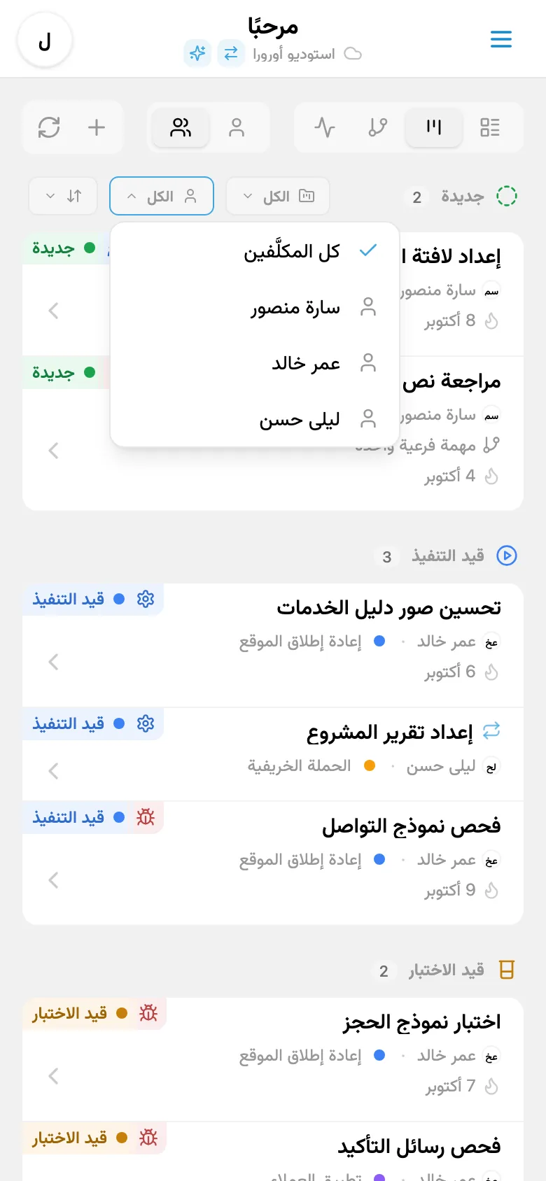 تصفية المهام حسب المسؤول