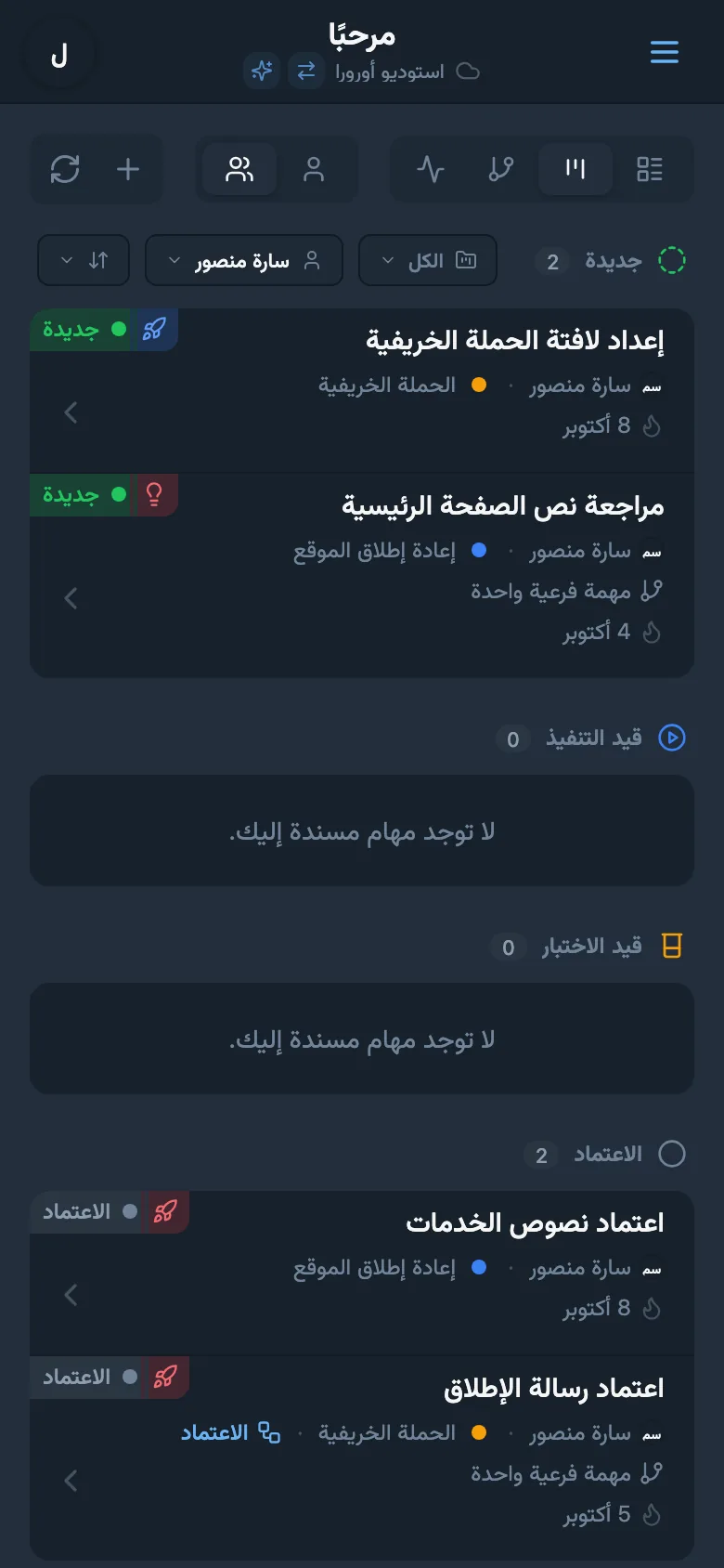 لوحة Kanban بعد التصفية حسب المسؤول