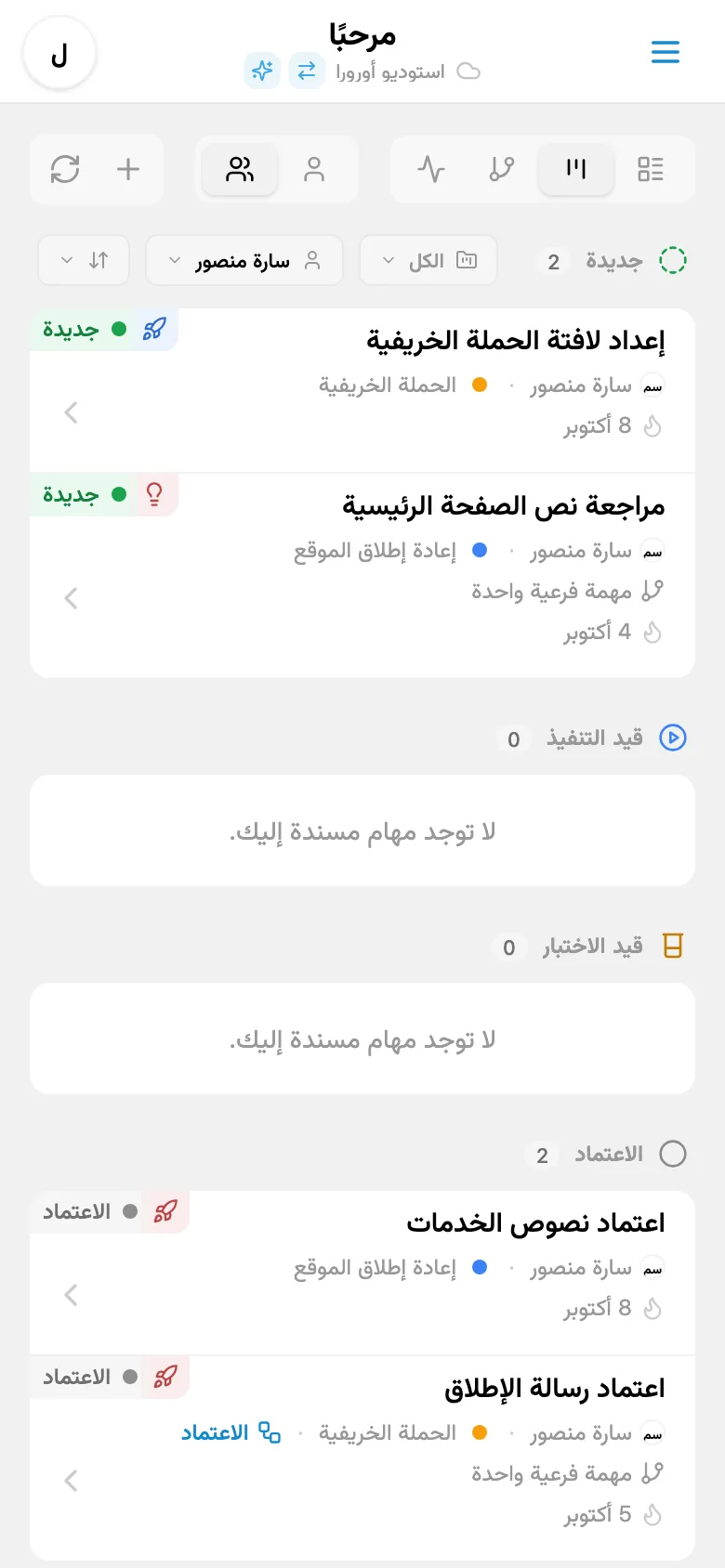 لوحة Kanban بعد التصفية حسب المسؤول