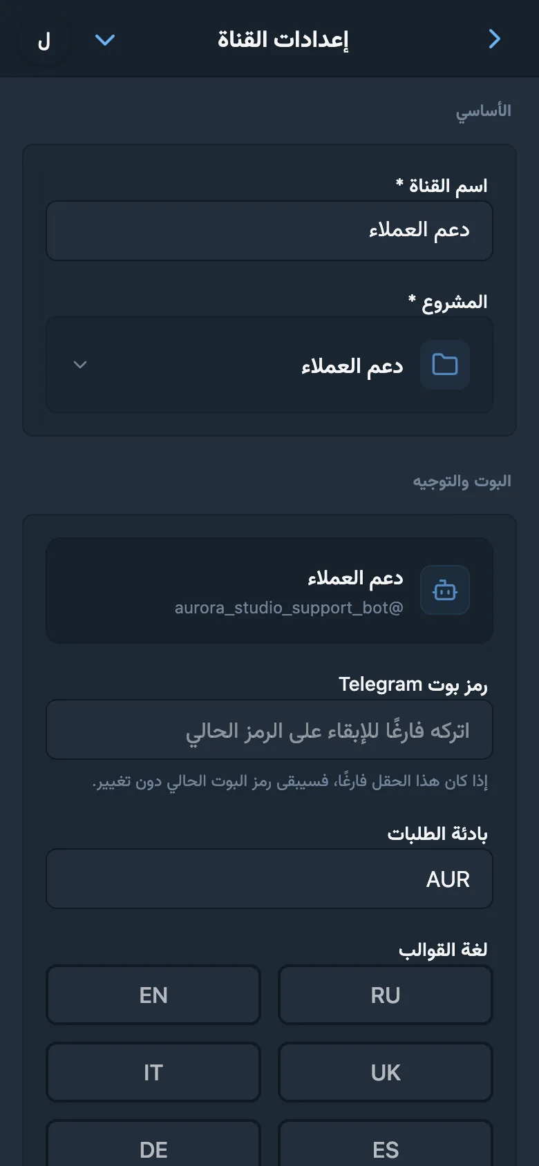 الإعدادات العامة لقناة HelpDesk