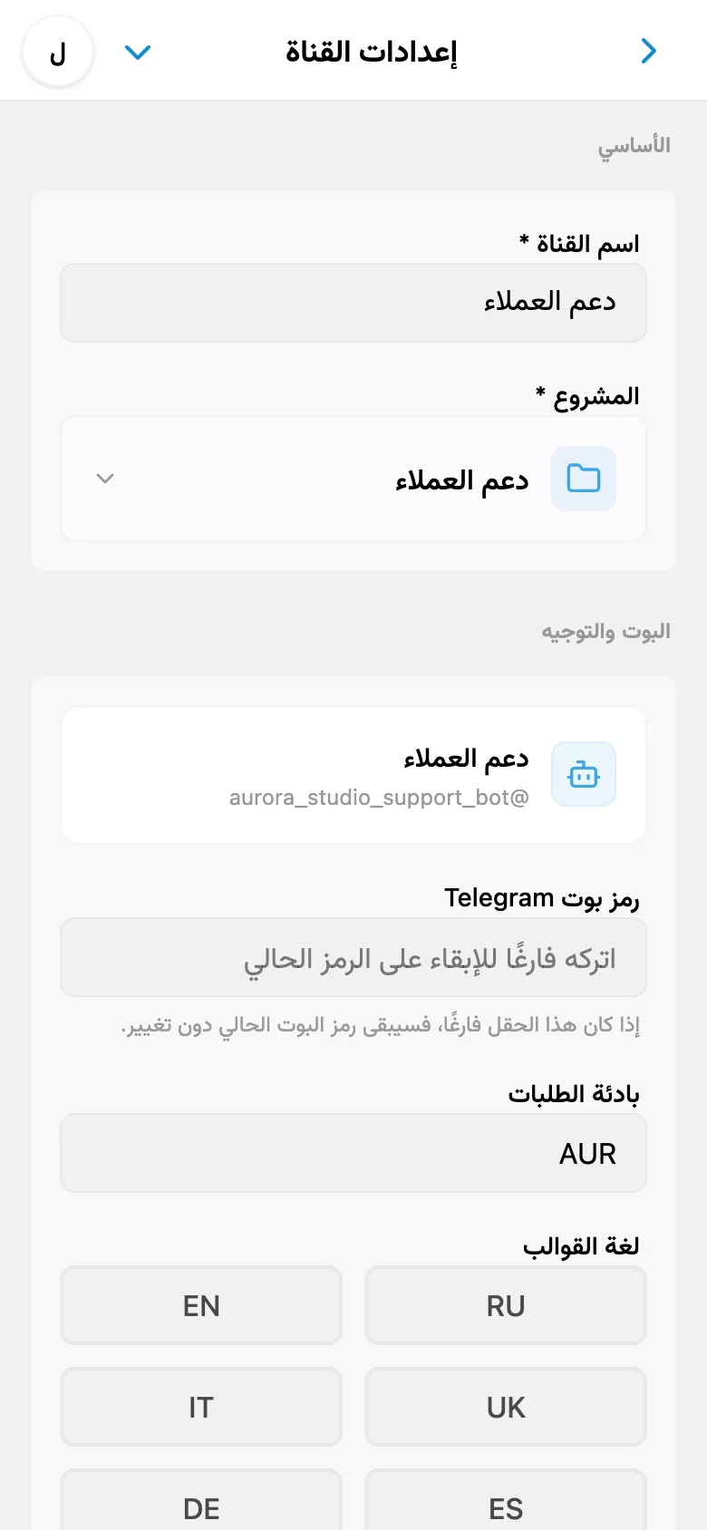 الإعدادات العامة لقناة HelpDesk