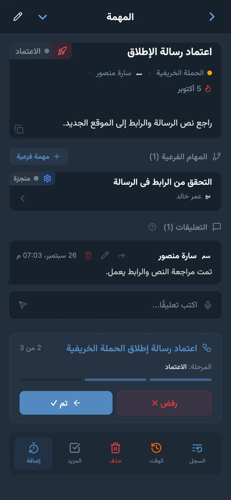 المهمة نفسها في مرحلة الموافقة مع مسؤول جديد وإجراءي «رفض» و«تم»