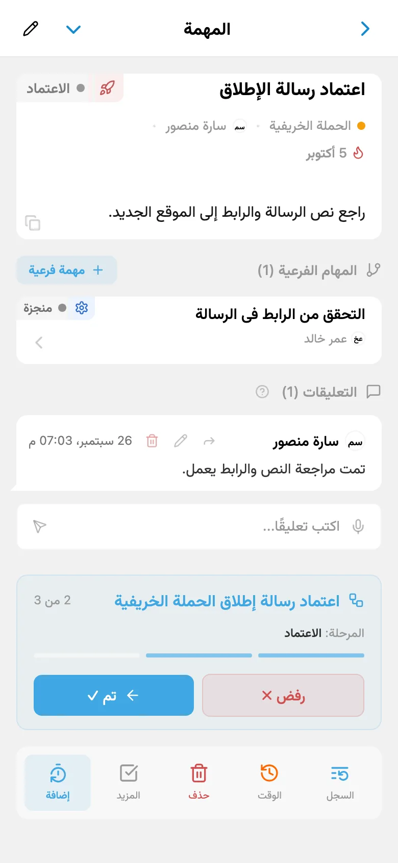 المهمة نفسها في مرحلة الموافقة مع مسؤول جديد وإجراءي «رفض» و«تم»