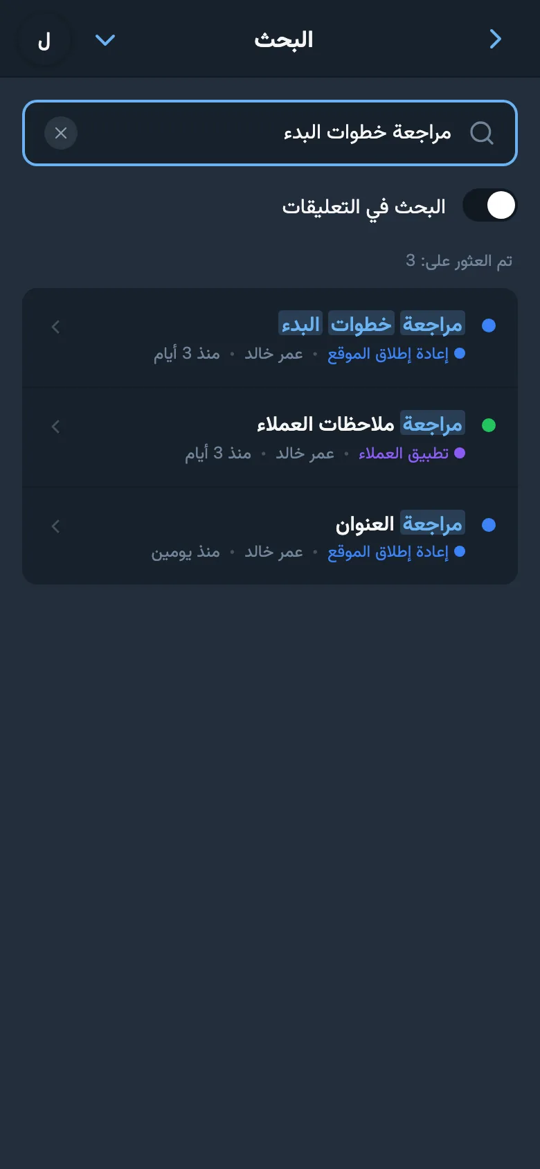 بحث عن المهام مع استعلام مدخل ونتائج ظاهرة