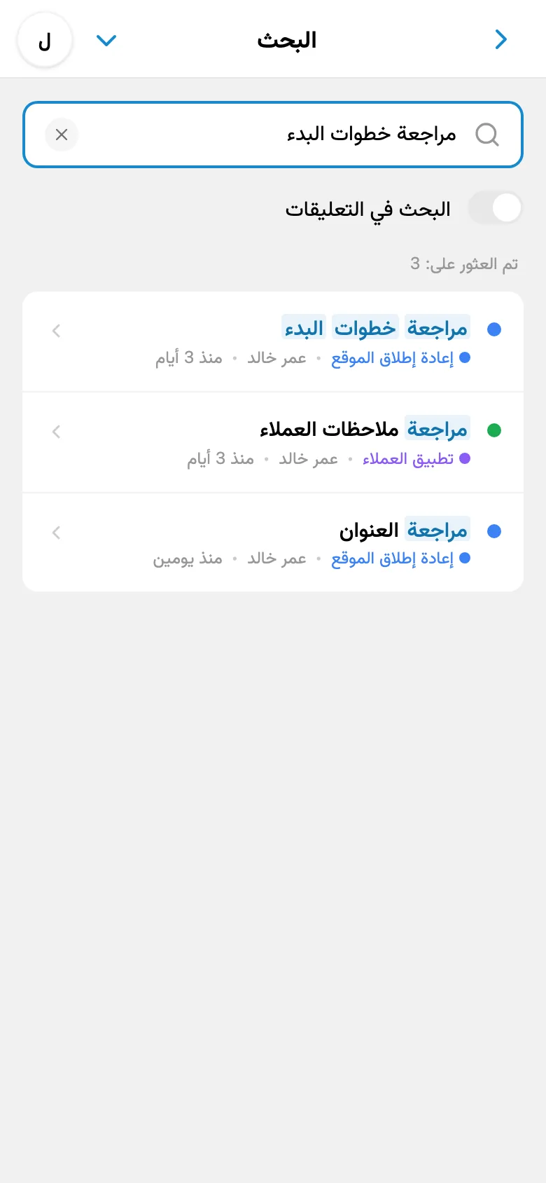 بحث عن المهام مع استعلام مدخل ونتائج ظاهرة