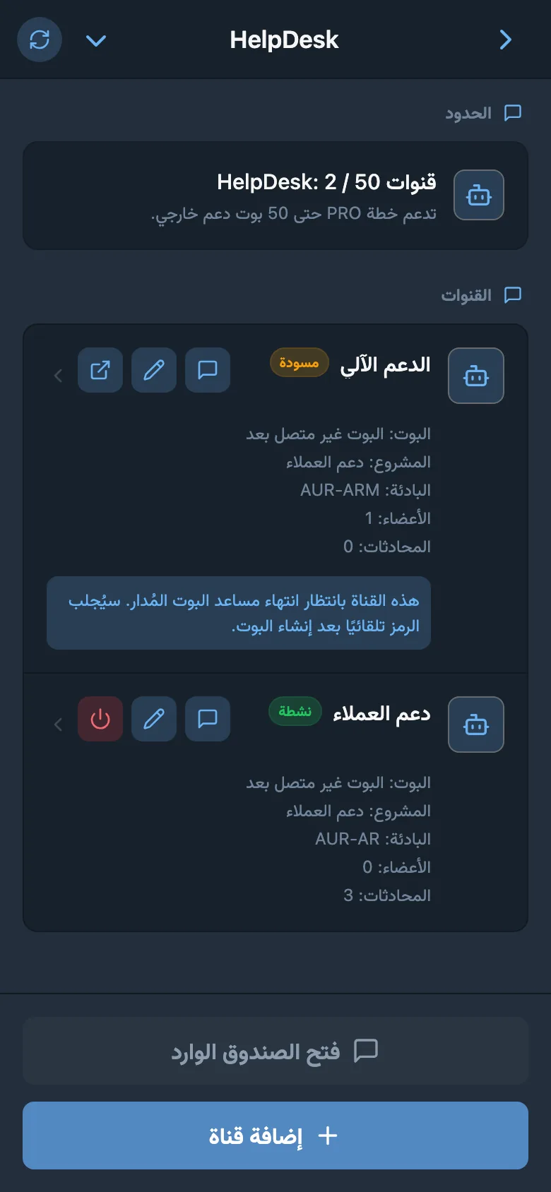 قائمة قنوات HelpDesk