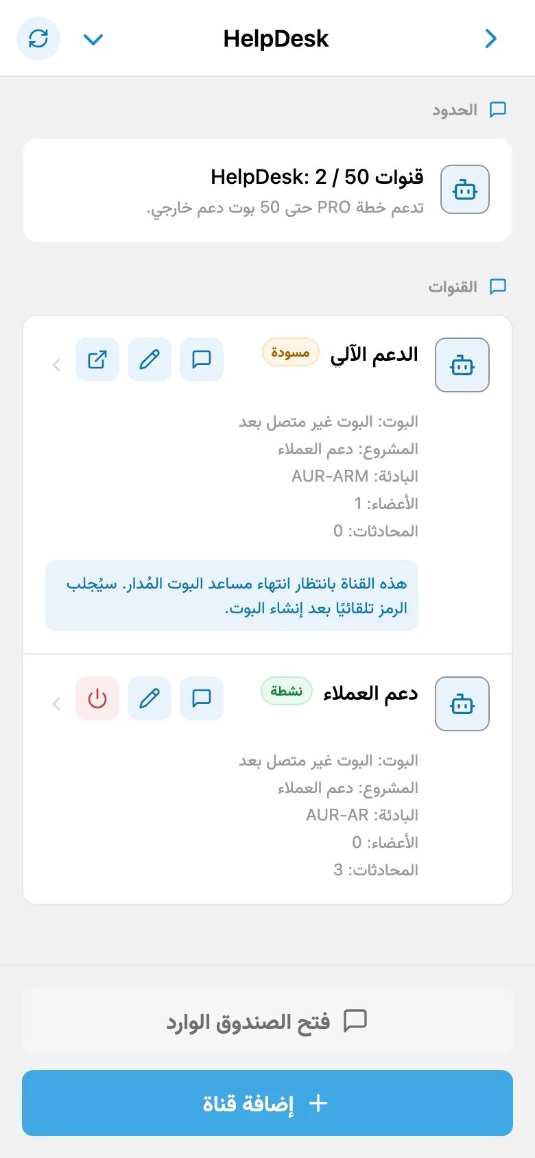 قائمة قنوات HelpDesk