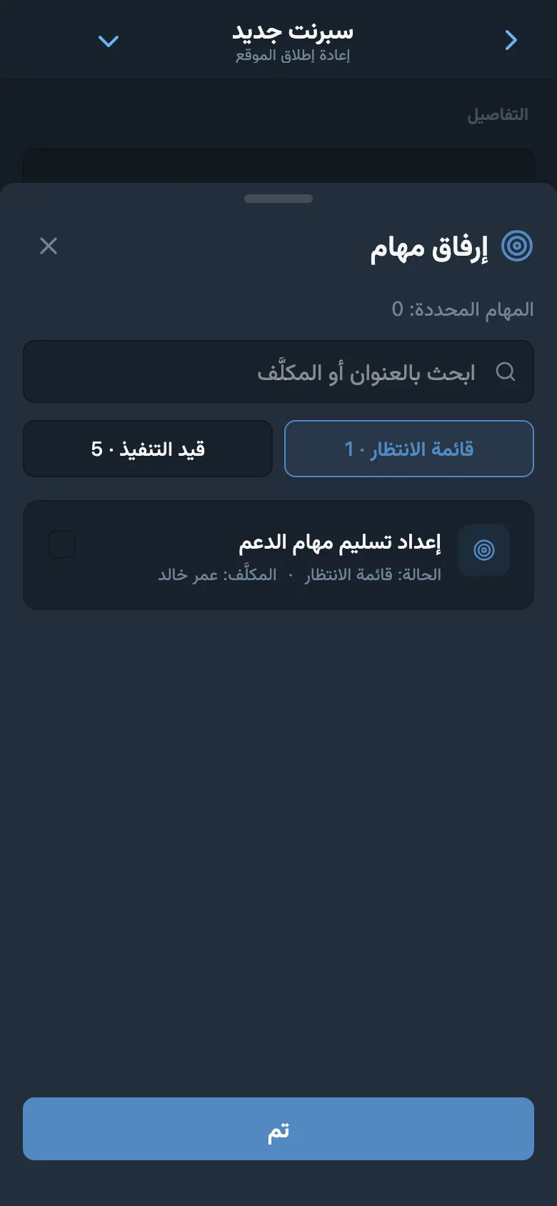 اختيار مهام من قائمة انتظار المشروع لإضافتها إلى السبرنت