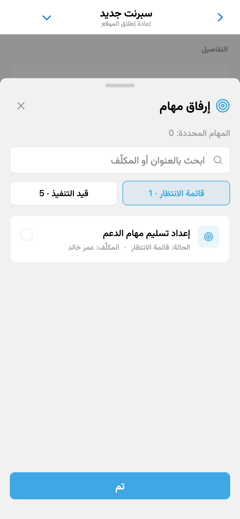 اختيار مهام من قائمة انتظار المشروع لإضافتها إلى السبرنت