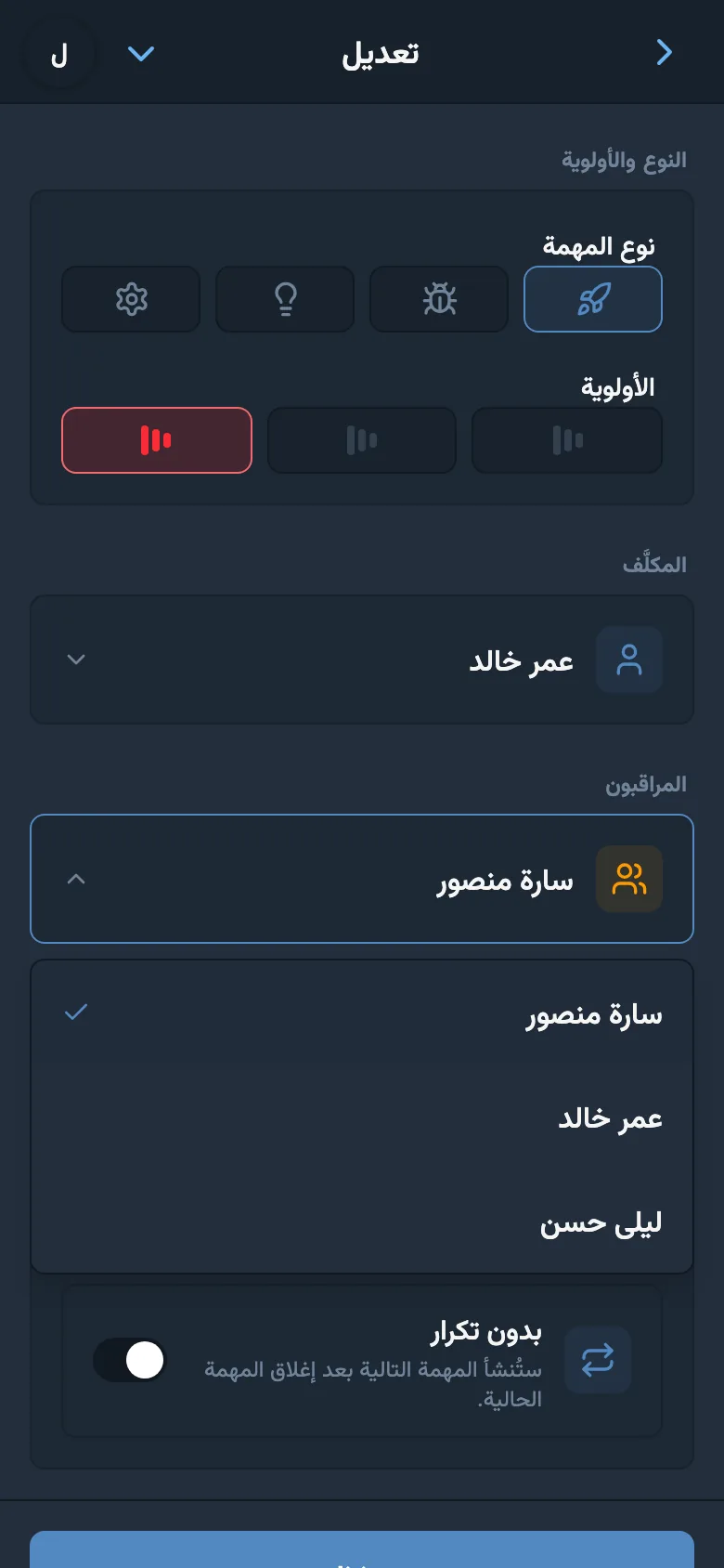 اختيار متابعي المهمة