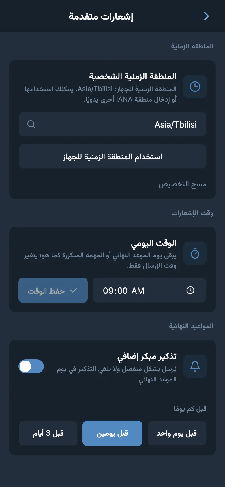 إعدادات المنطقة الزمنية ووقت الإشعارات والتذكير المبكر بموعد الاستحقاق