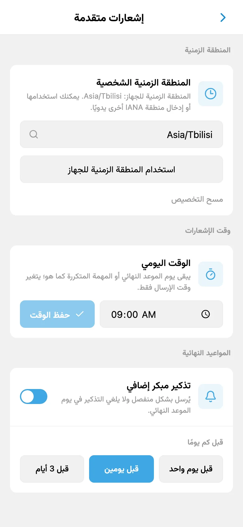 إعدادات المنطقة الزمنية ووقت الإشعارات والتذكير المبكر بموعد الاستحقاق