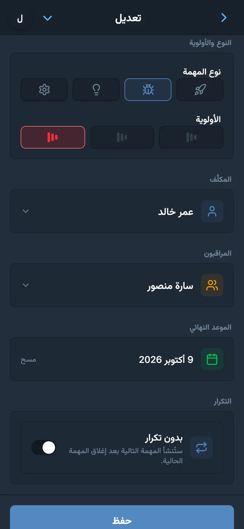 حقول المهمة: النوع «خلل»، أولوية عالية، المسؤول، المتابع وموعد الاستحقاق