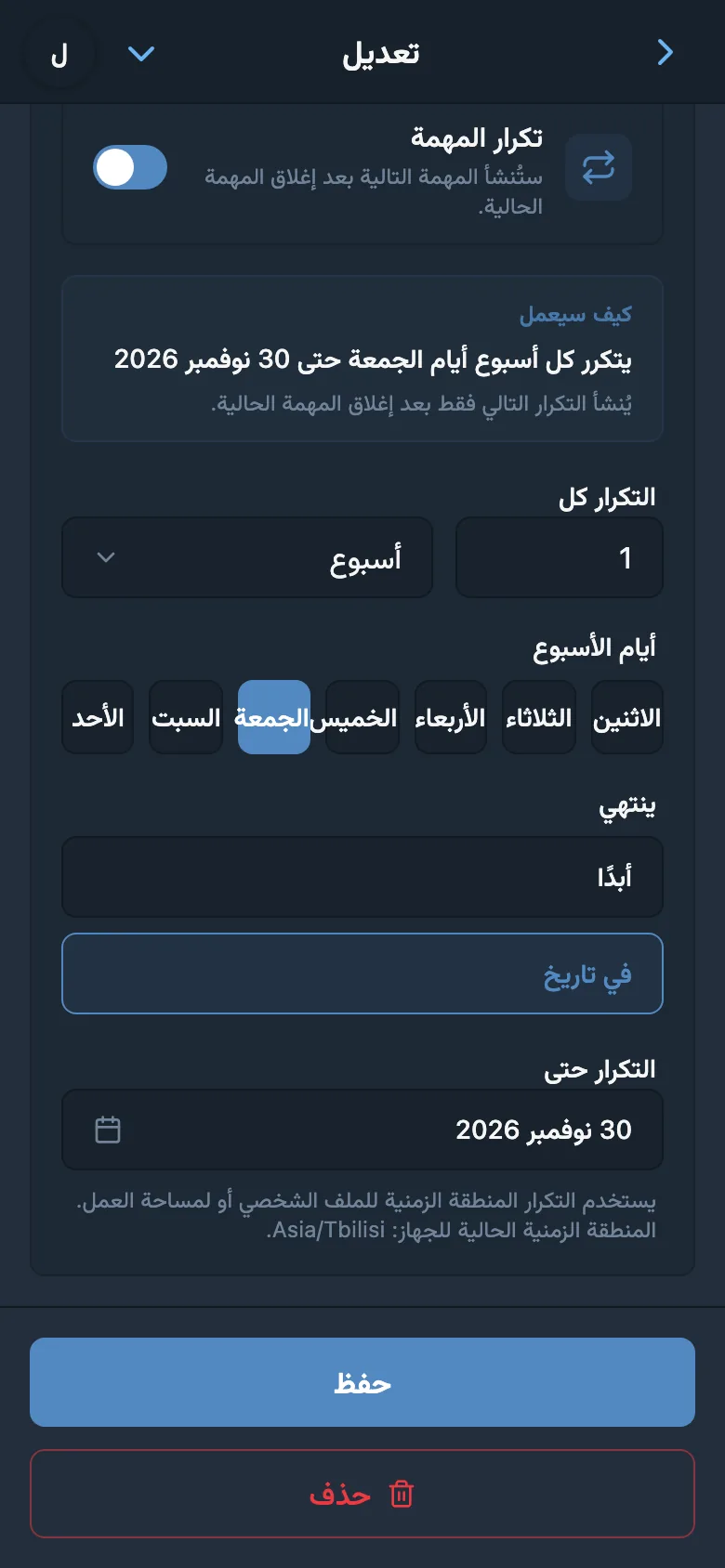 قاعدة تكرار المهمة كل يوم جمعة مع تاريخ انتهاء السلسلة