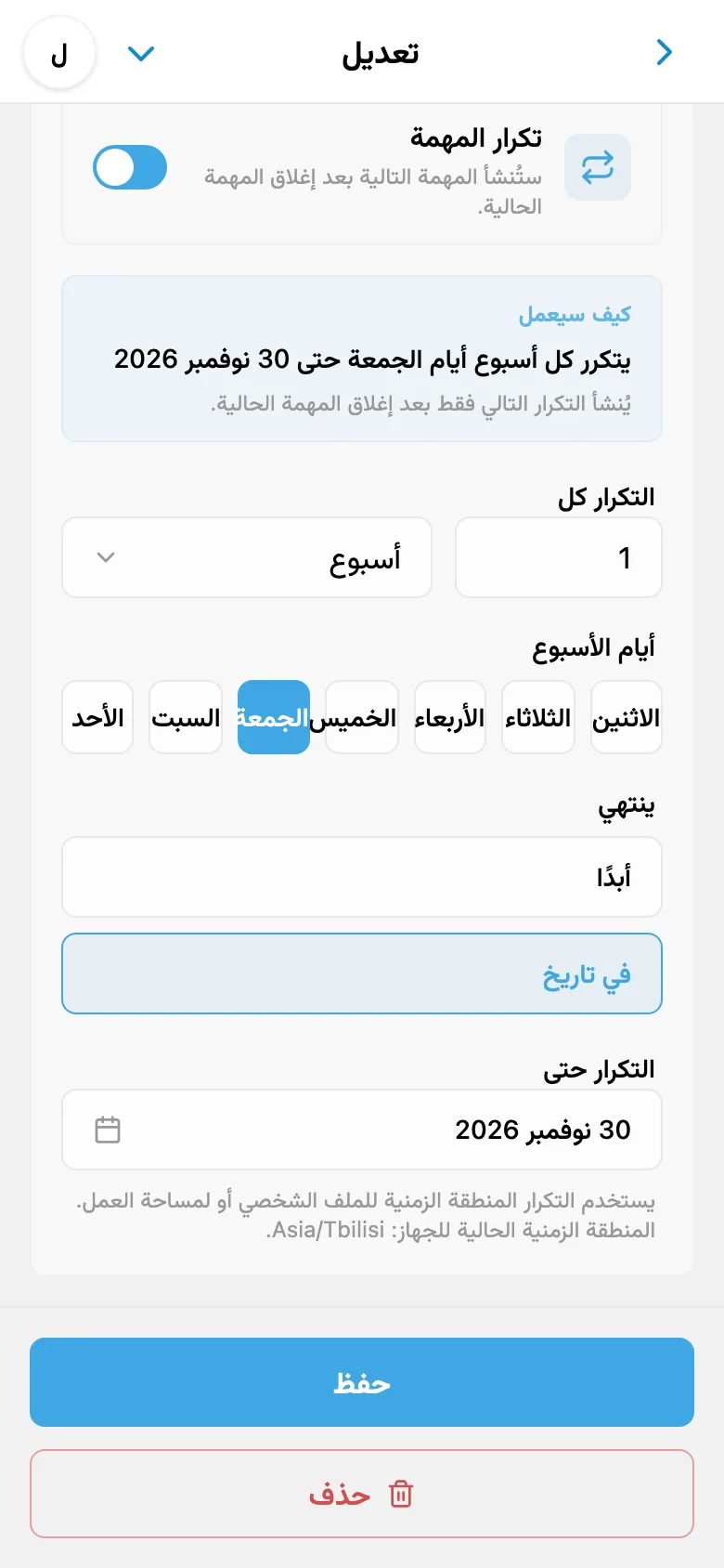قاعدة تكرار المهمة كل يوم جمعة مع تاريخ انتهاء السلسلة