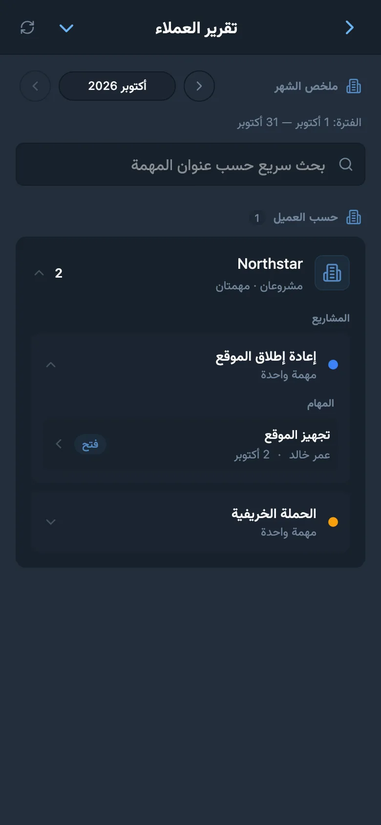 تقرير المهام المكتملة للعميل المحدد