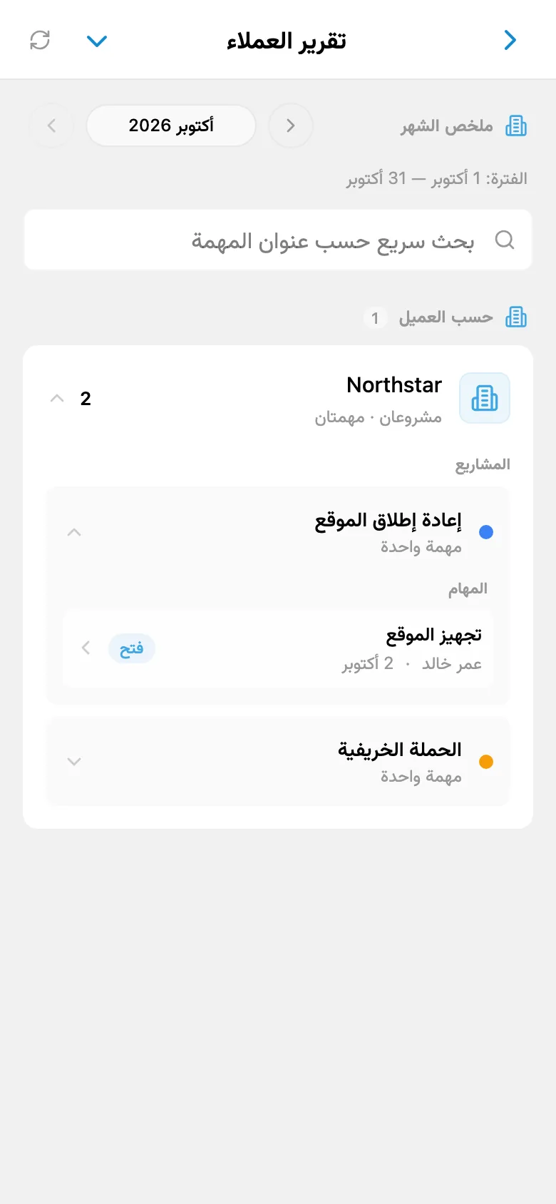 تقرير المهام المكتملة للعميل المحدد