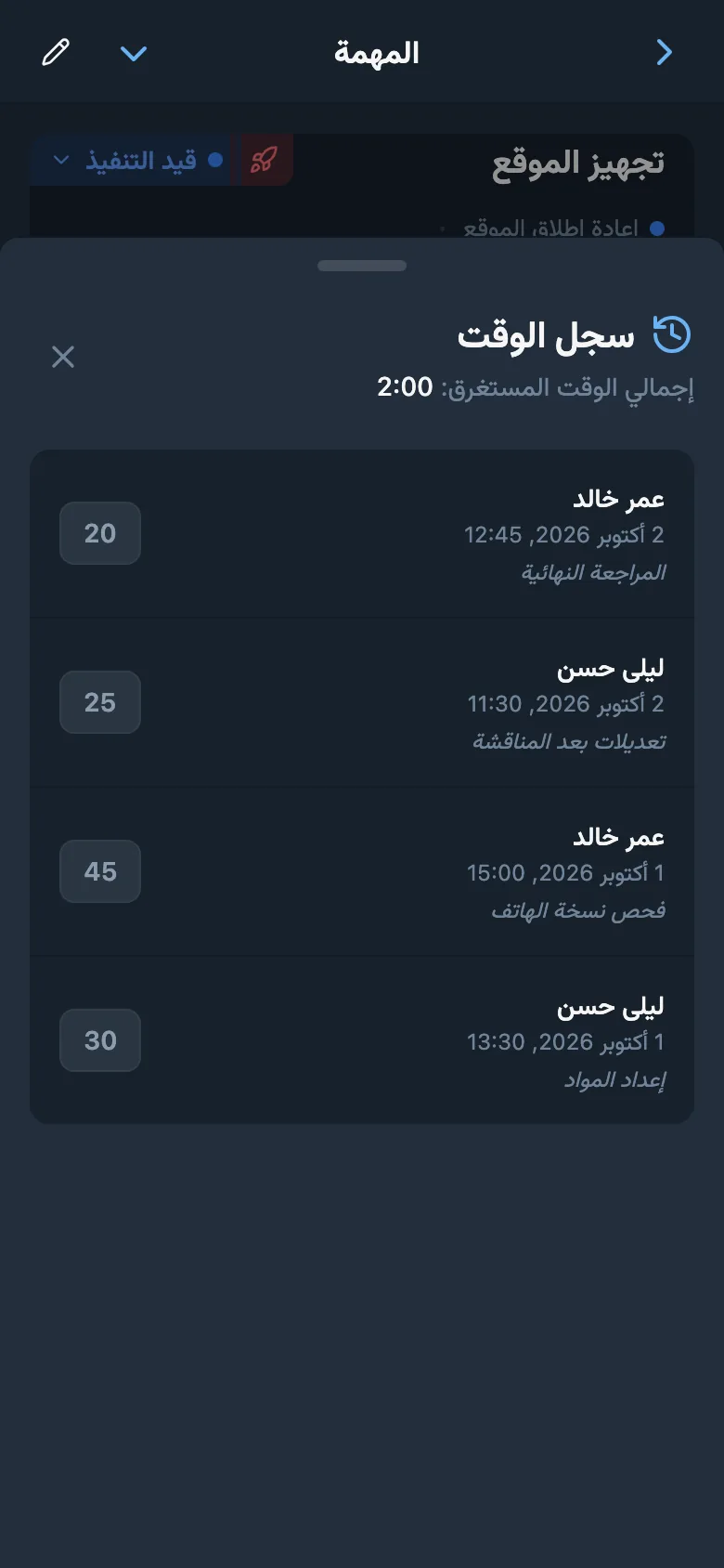 سجلات وقت المهمة مع المدة والتعليقات