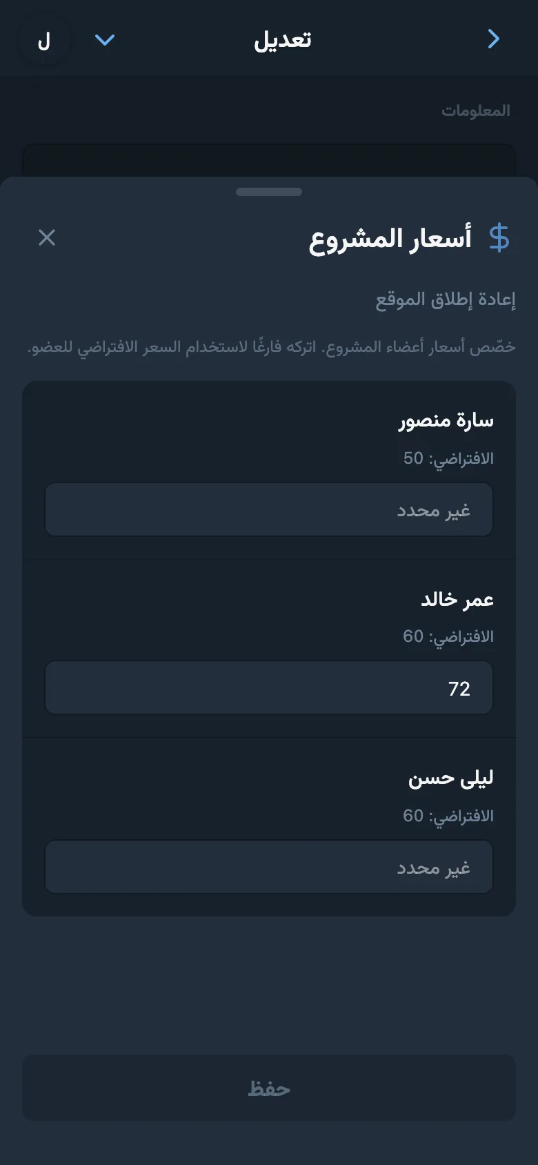 معدلات فردية للأعضاء في المشروع المحدد