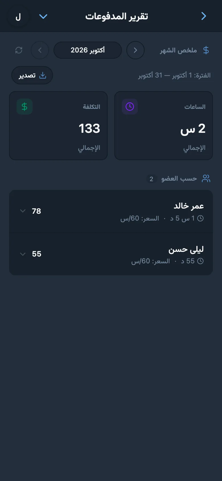 تقرير شهري عن الوقت المستغرق وتكلفة العمل