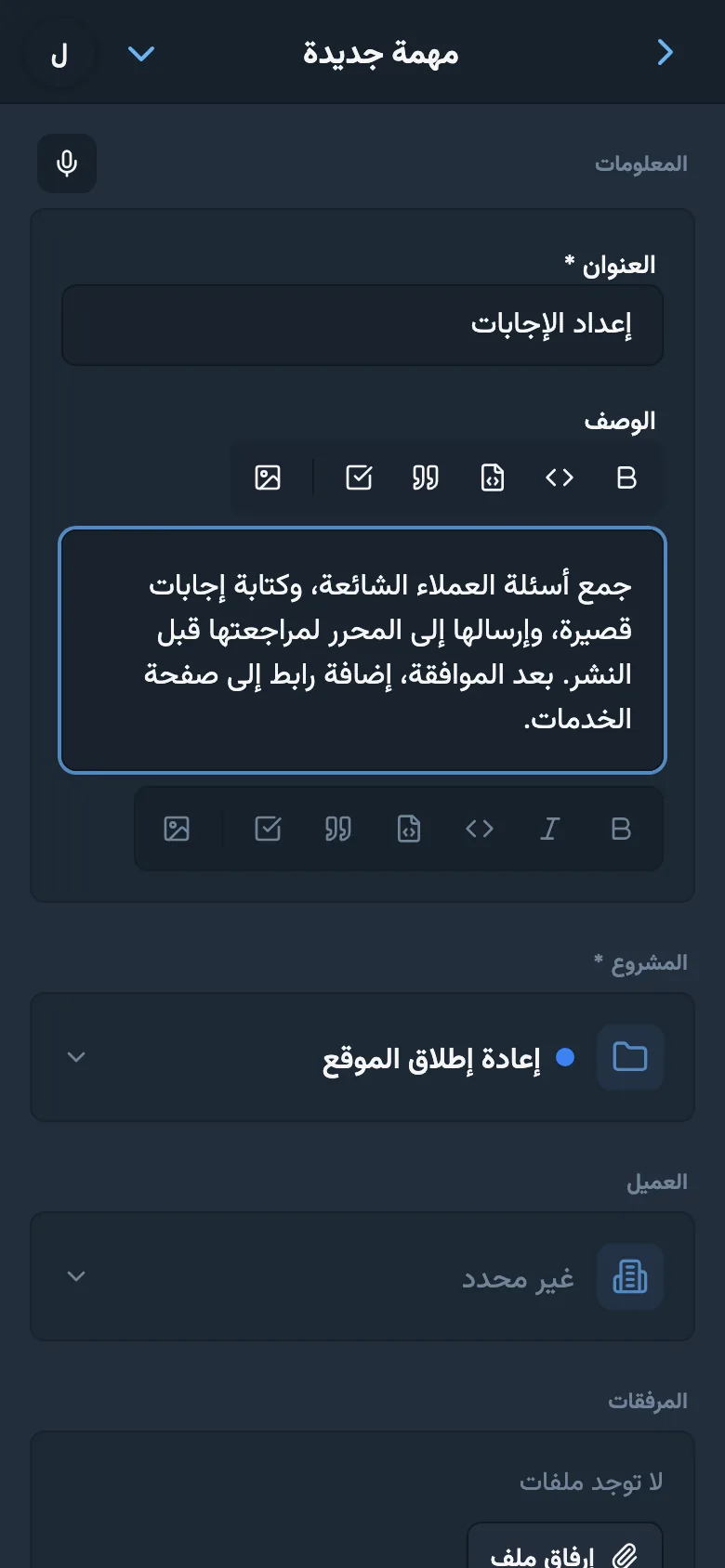 تعديل وصف المهمة بعد الإدخال الصوتي