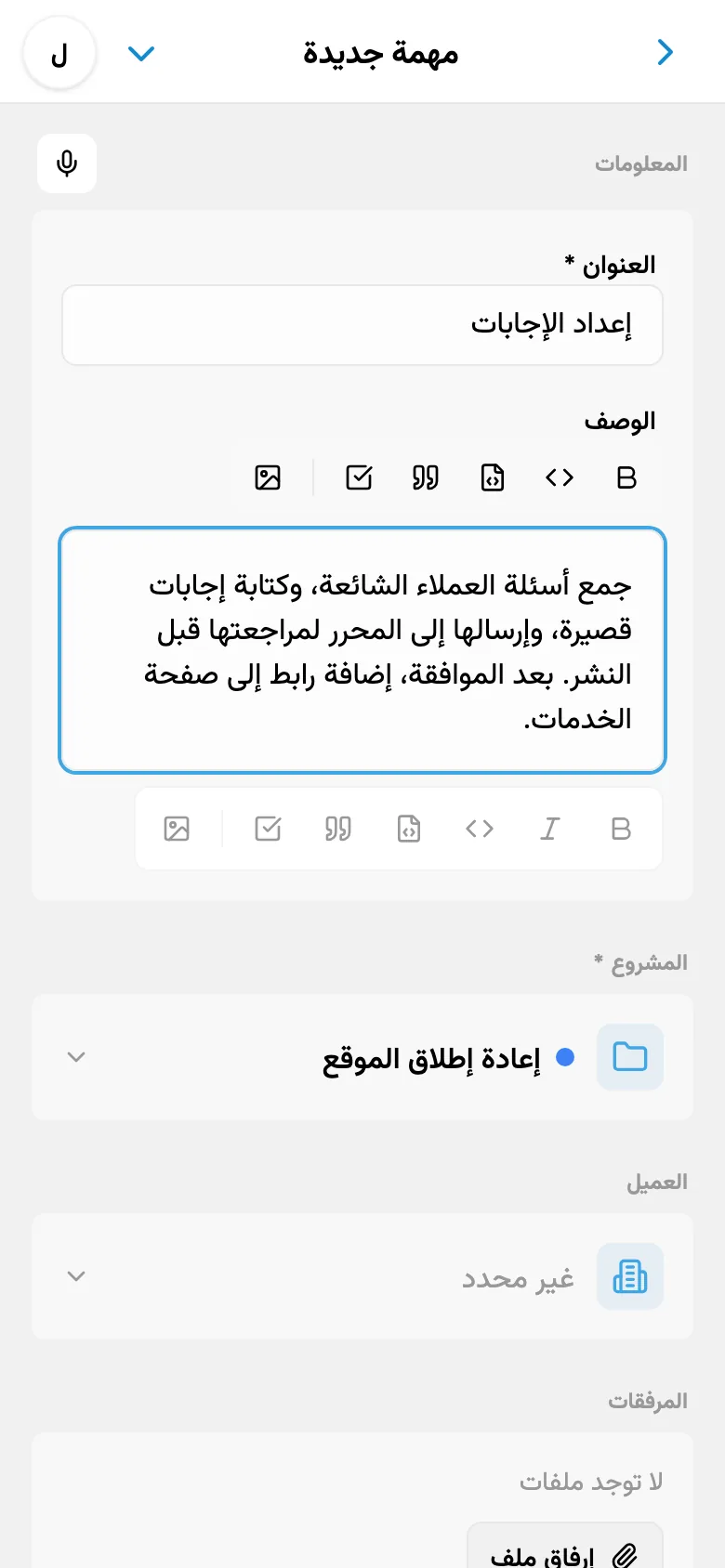 تعديل وصف المهمة بعد الإدخال الصوتي