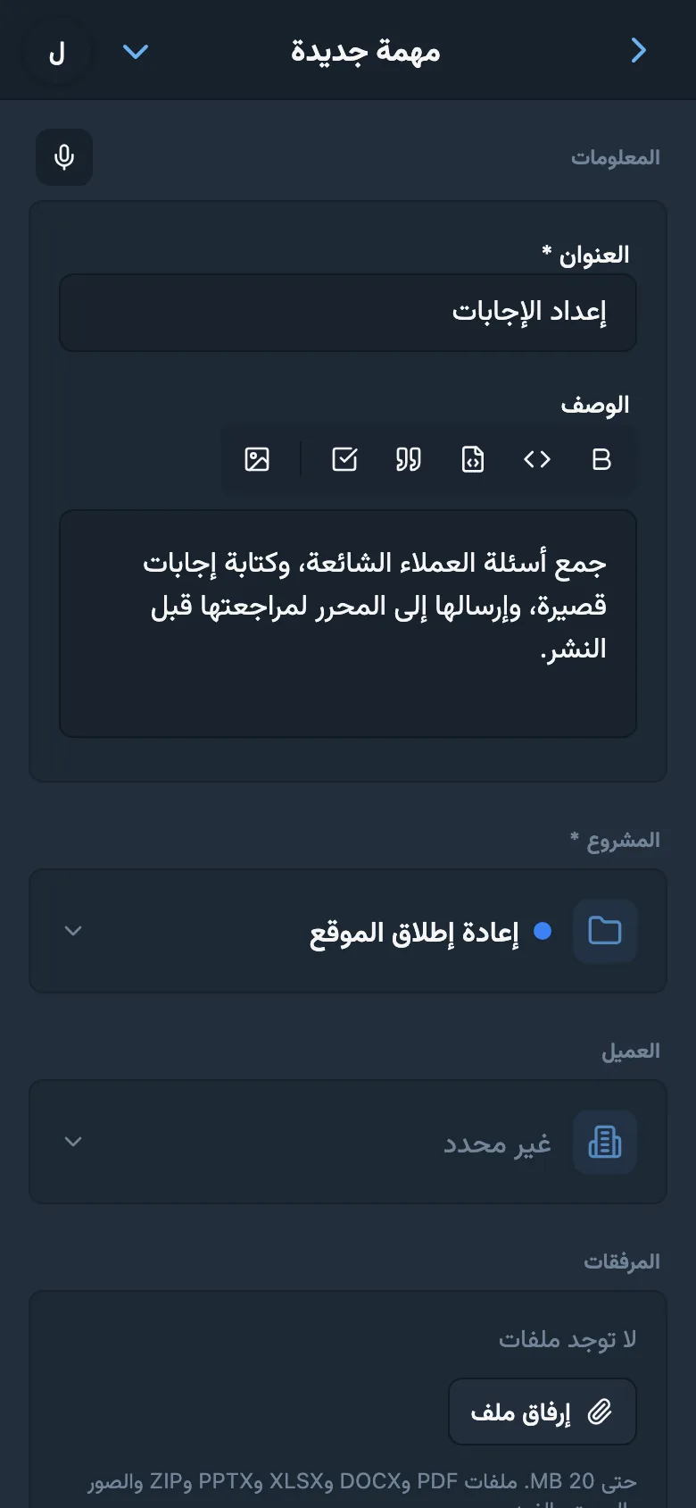 عنوان ووصف مهمة أُعدّا بعد الإملاء الصوتي