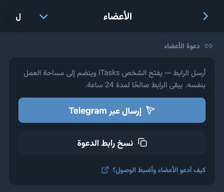إنشاء دعوة إلى مساحة العمل