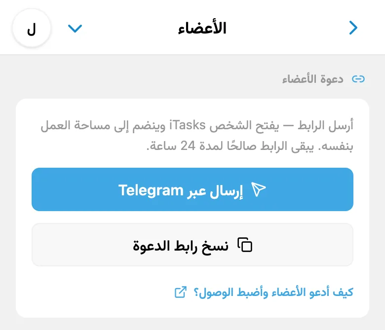 إنشاء دعوة إلى مساحة العمل
