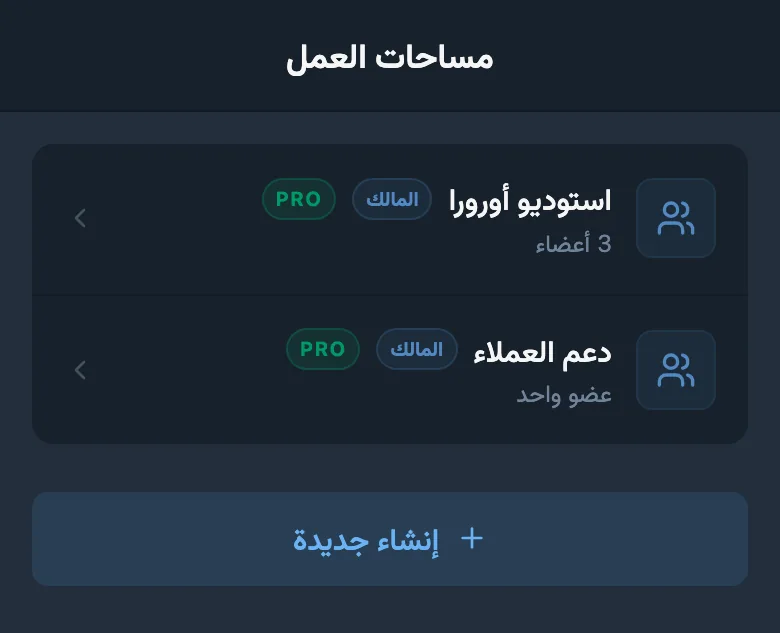 قائمة مساحات العمل المتاحة