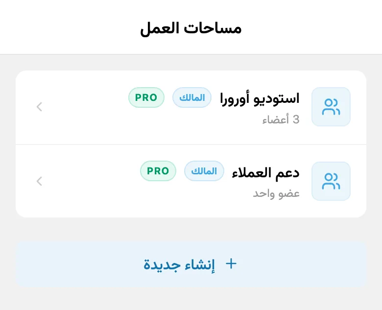 قائمة مساحات العمل المتاحة