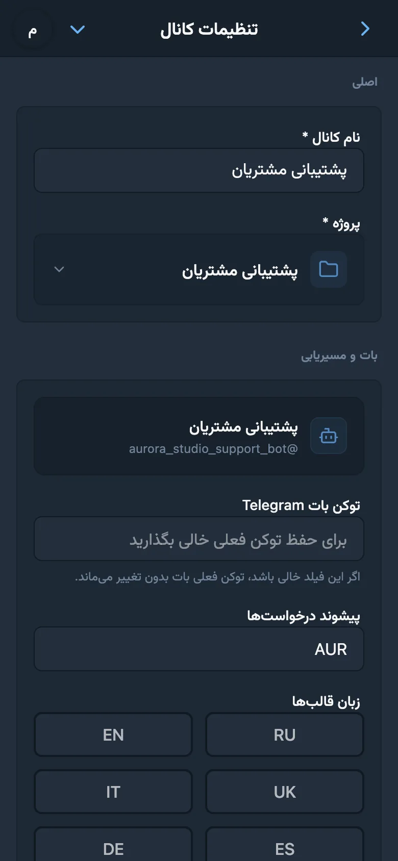 تنظیمات عمومی کانال HelpDesk