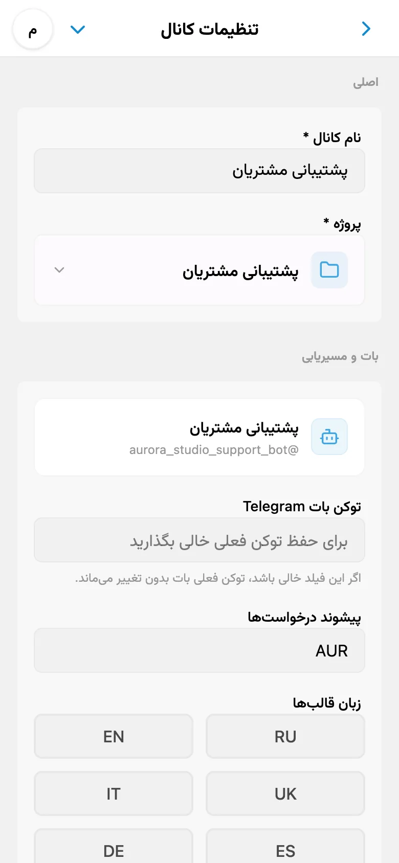 تنظیمات عمومی کانال HelpDesk