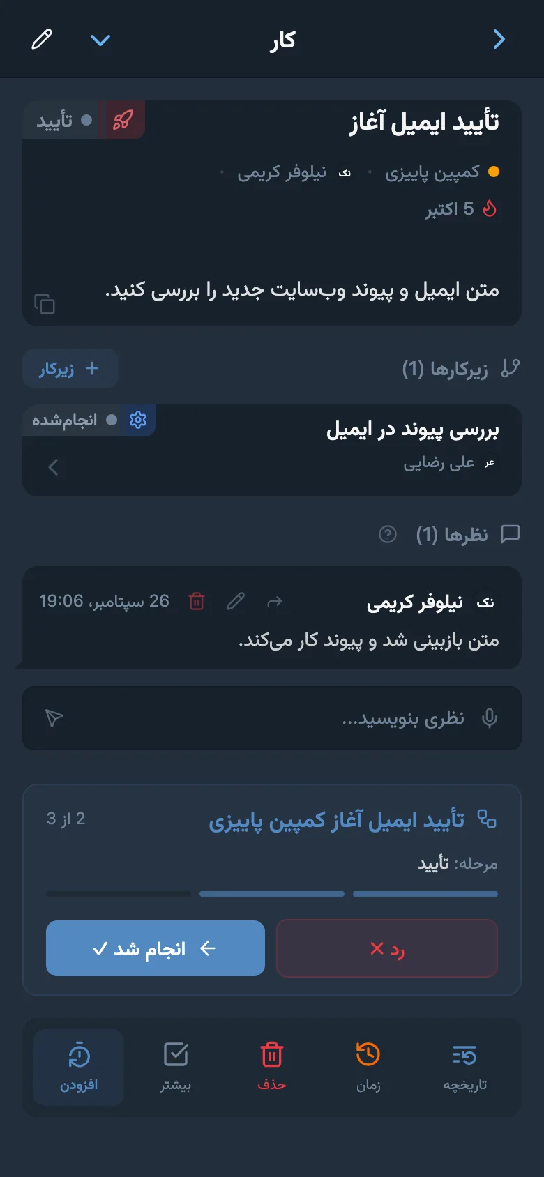 همان کار در مرحلهٔ تأیید با مسئول جدید و کنشهای «رد» و «انجام شد»