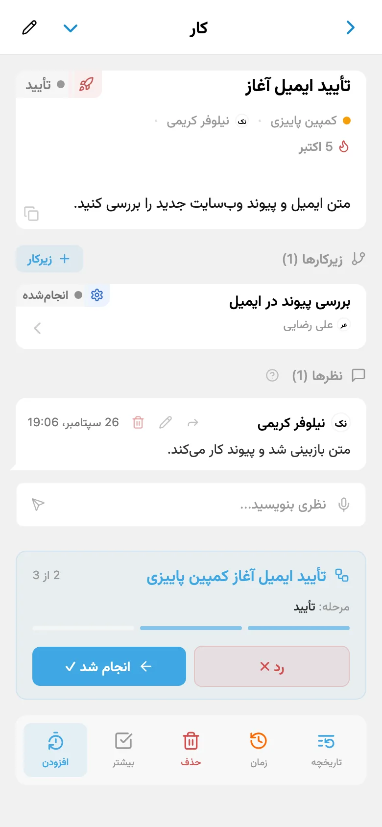 همان کار در مرحلهٔ تأیید با مسئول جدید و کنشهای «رد» و «انجام شد»