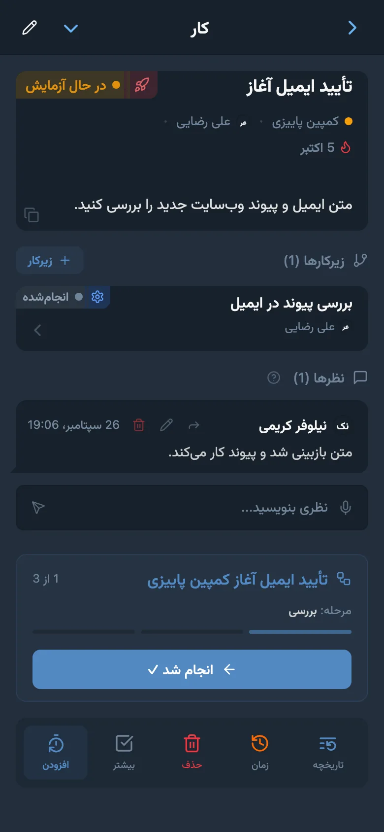 کارِ بررسی ایمیل با مرحلهٔ فعلی فرایند و دکمهٔ تکمیل مرحله
