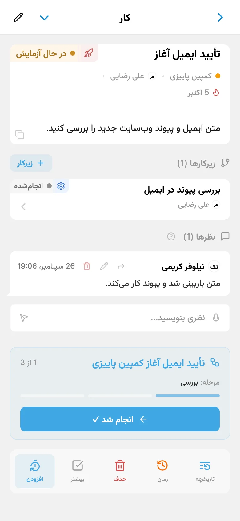 کارِ بررسی ایمیل با مرحلهٔ فعلی فرایند و دکمهٔ تکمیل مرحله