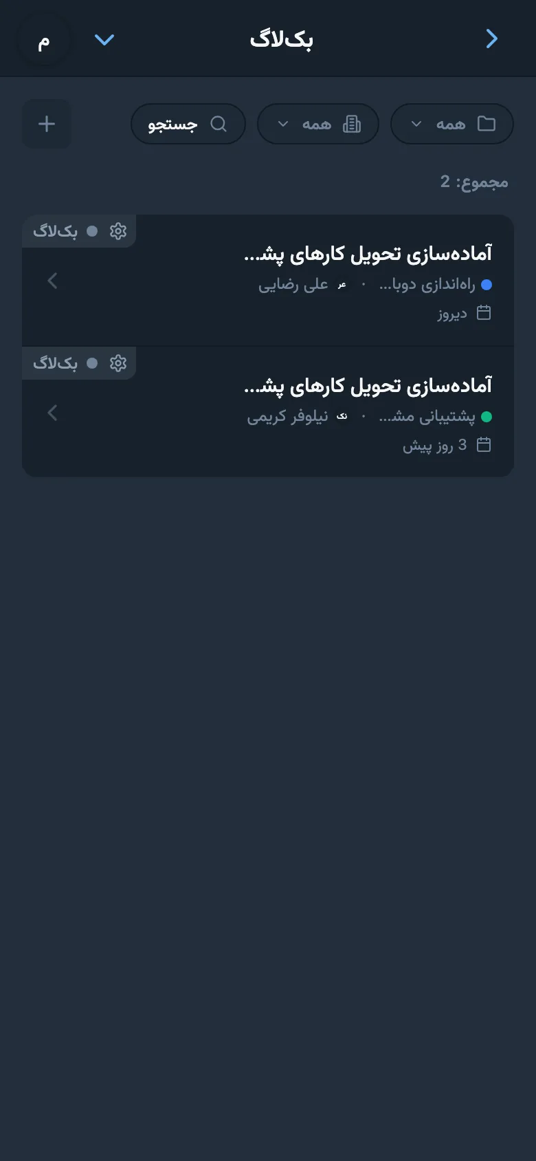 بک‌لاگ پروژه با کارهایی که هنوز شروع نشده‌اند
