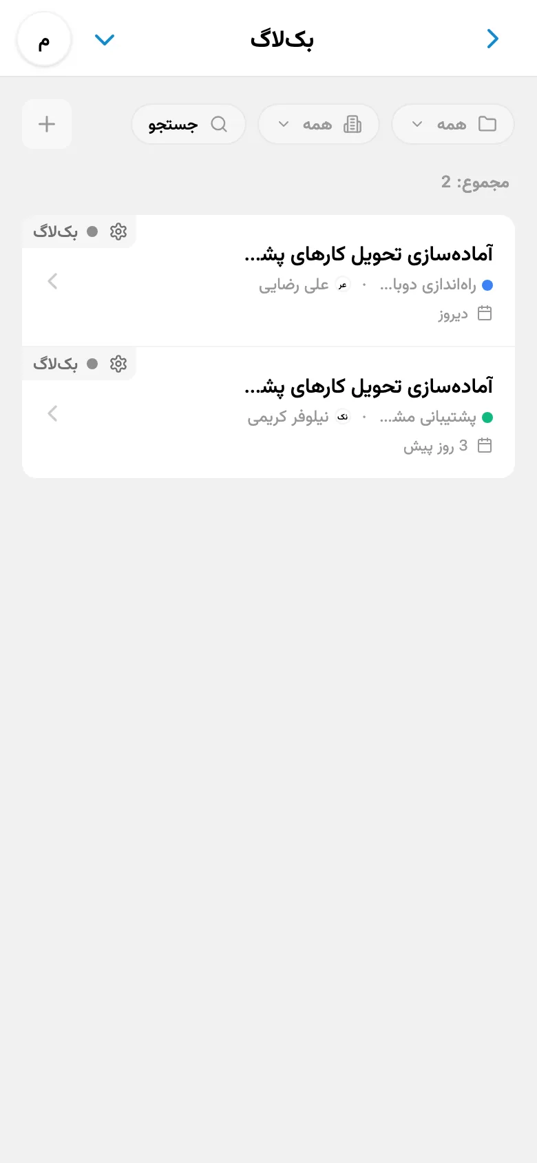 بک‌لاگ پروژه با کارهایی که هنوز شروع نشده‌اند
