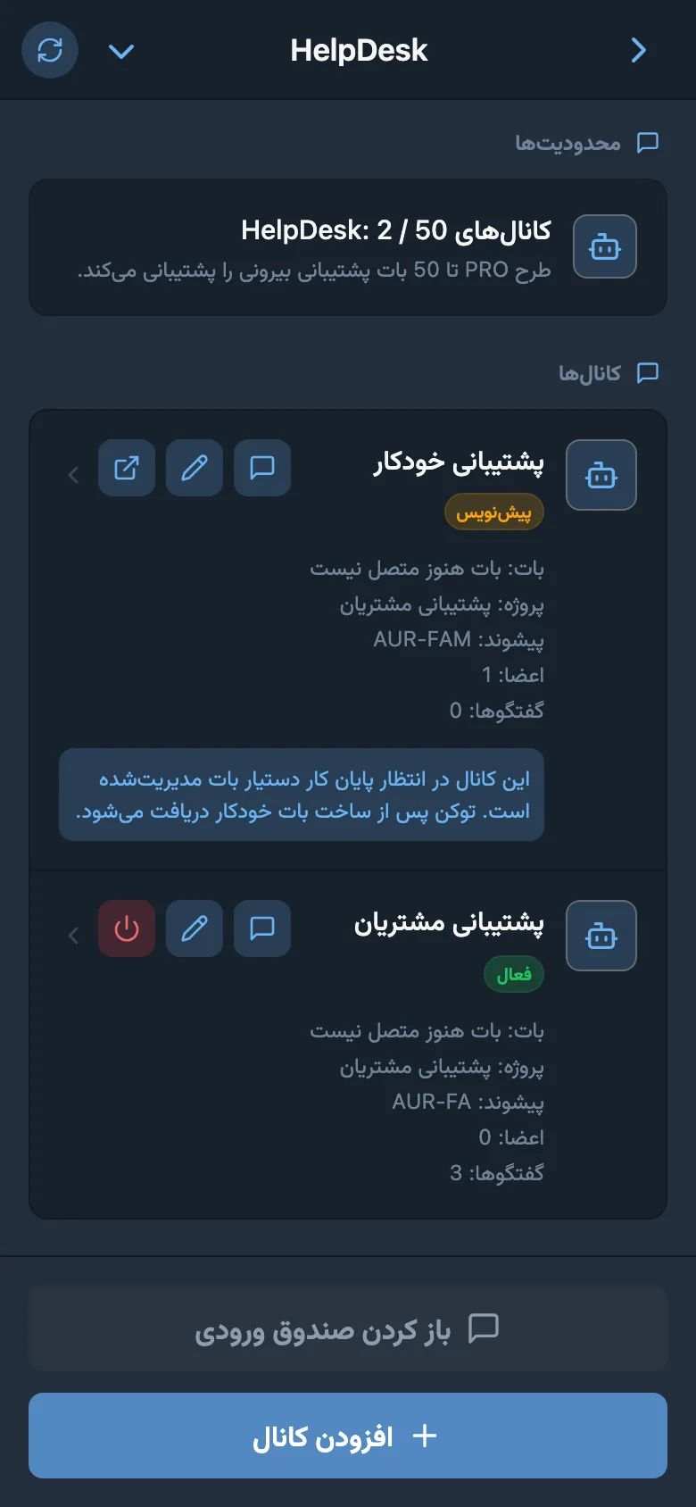 فهرست کانالهای HelpDesk