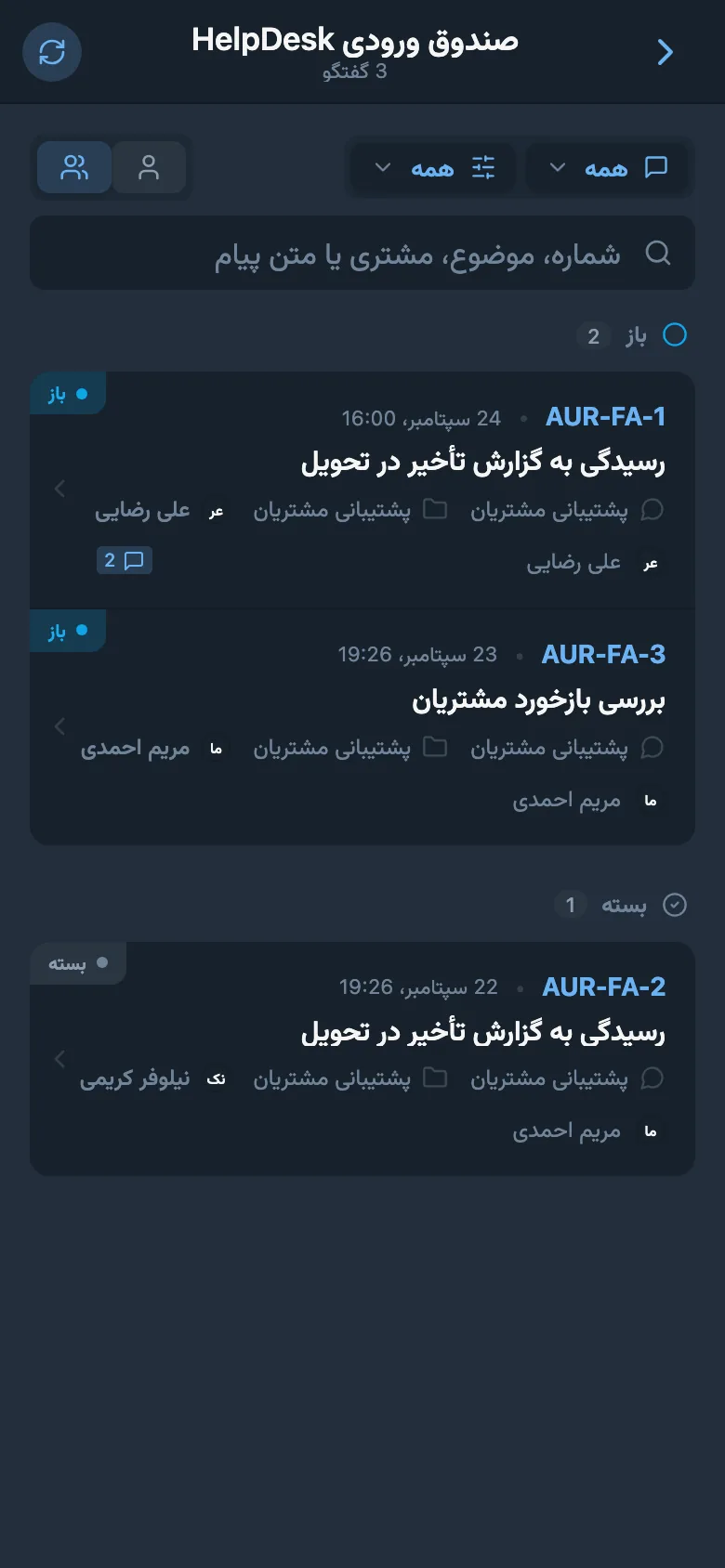 درخواستهای ورودی مشتری با وضعیتهای گوناگون