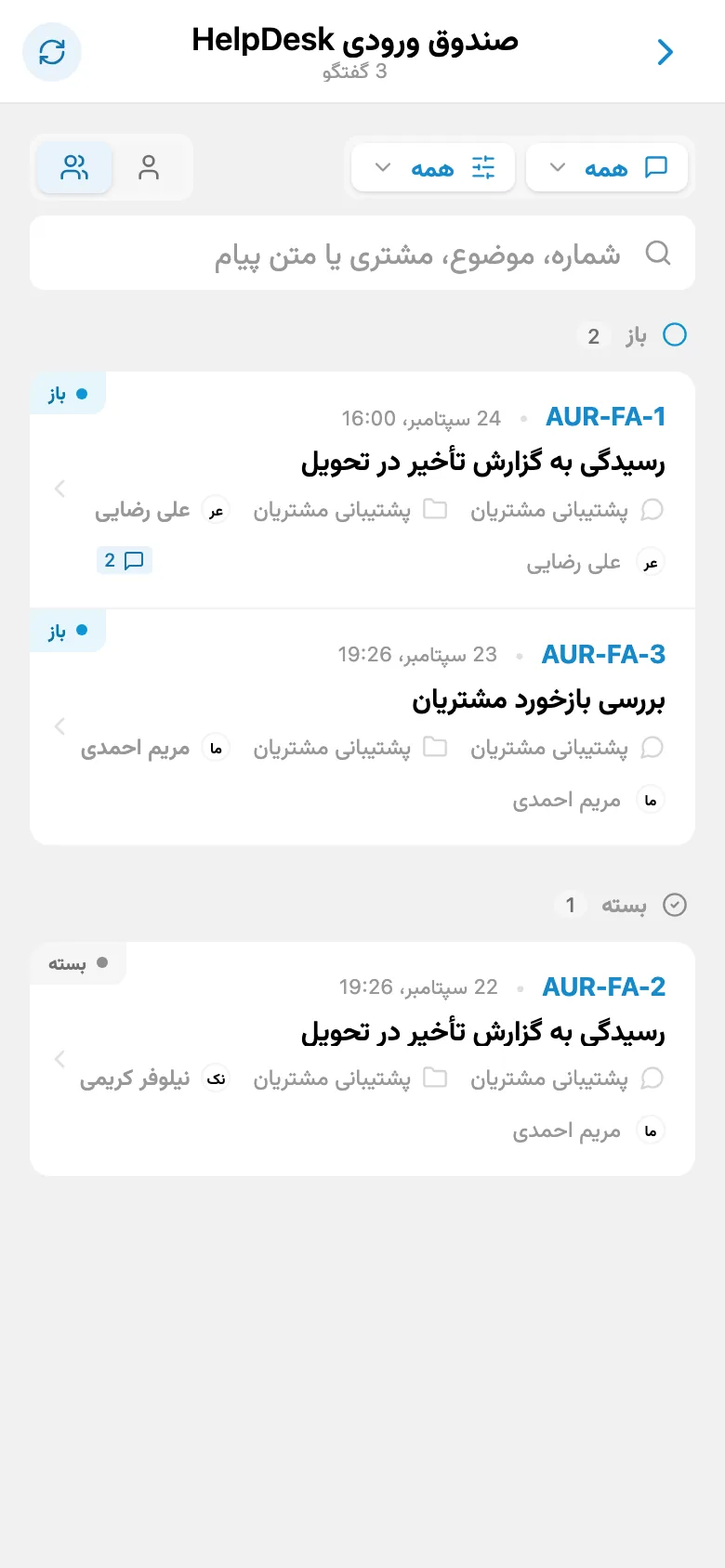 درخواستهای ورودی مشتری با وضعیتهای گوناگون
