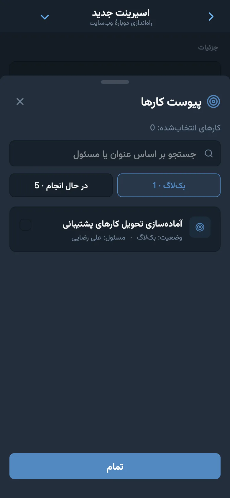 انتخاب کارهای بک‌لاگ پروژه برای افزودن به اسپرینت